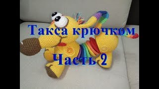 Такса крючком, часть 2, crochet toy