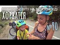 Хорватія. Проблема велоремонту. Дощове прощання. Про посмішки (№90) | Двоколісні хроніки