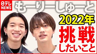 【もーりーしゅーと】TikTokで話題の兄弟ユニット　2022年に挑戦したいことを語る