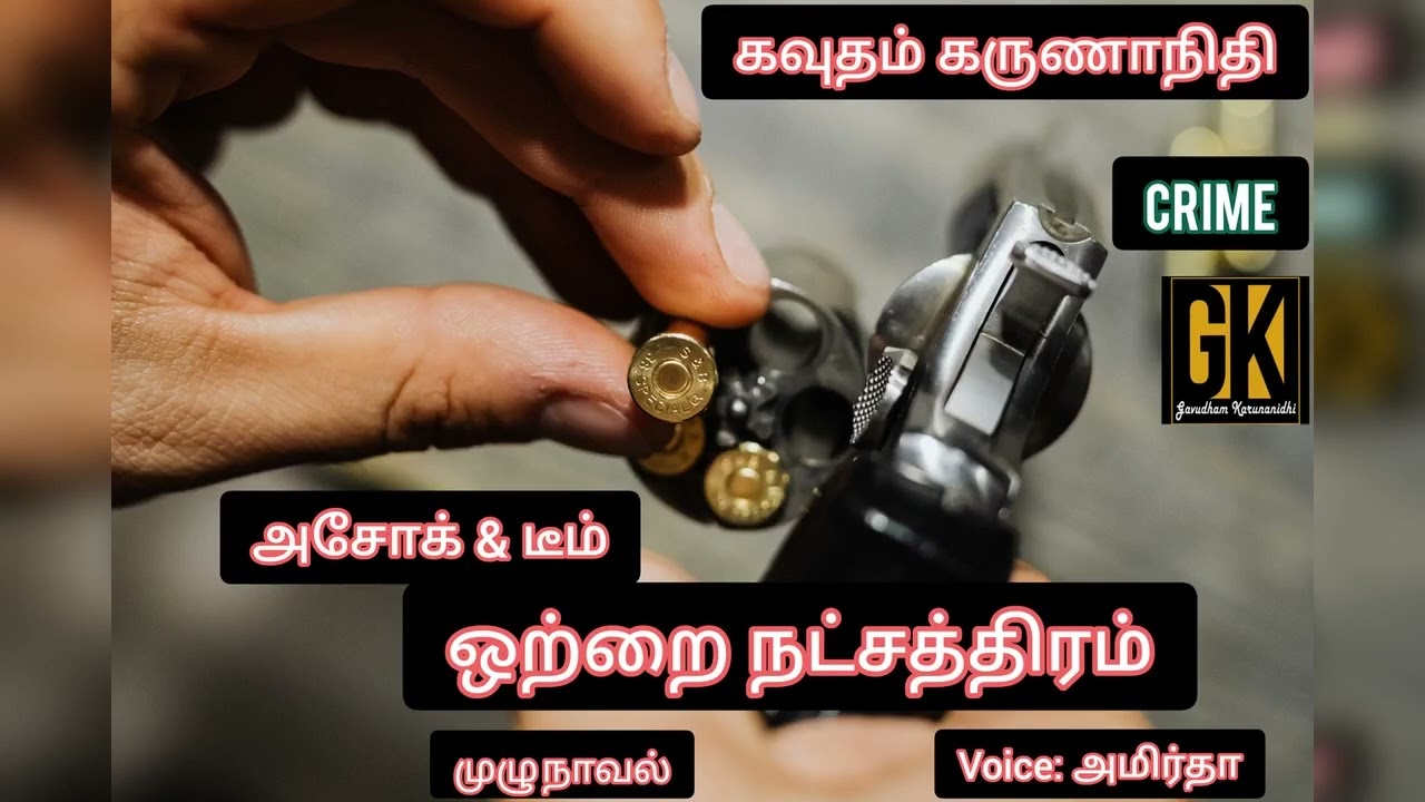 crime story  Tamil Audiobooks  கவுதம் கருணாநிதி ஒற்றை நட்சத்திரம் otrai natchathram@gktamilnovels