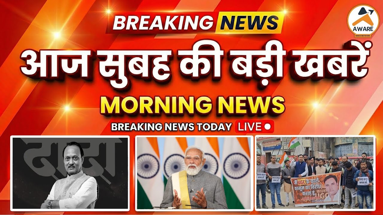 आज सुबह की बड़ी खबरें | 29 January 2026 Morning News| घना कोहरा, ठंड का कहर |  देश-दुनिया