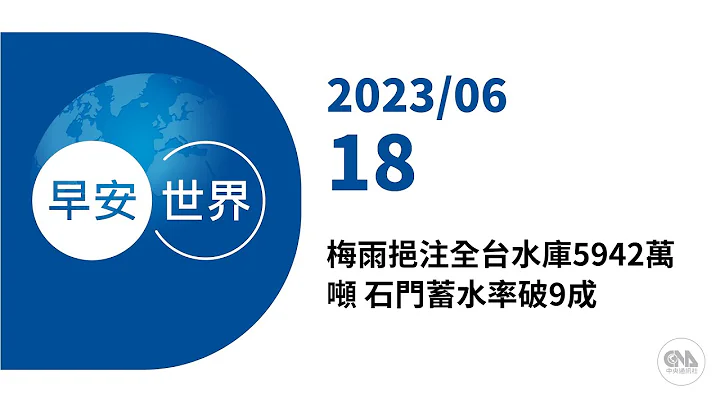 新聞摘要 2023/06/18》梅雨挹注全台水庫5942萬噸 石門蓄水率破9成｜每日6分鐘 掌握天下事｜中央社 - 早安世界 - 天天要聞