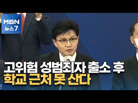 한국형 '제시카법' 도입…"보육시설 500m 이내 거주 제한" [MBN 뉴스7]