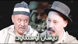 Episode 24 : Mohamed Qimrun (نيشان أوسماود) الحلقة 24 : محمد قيمرون