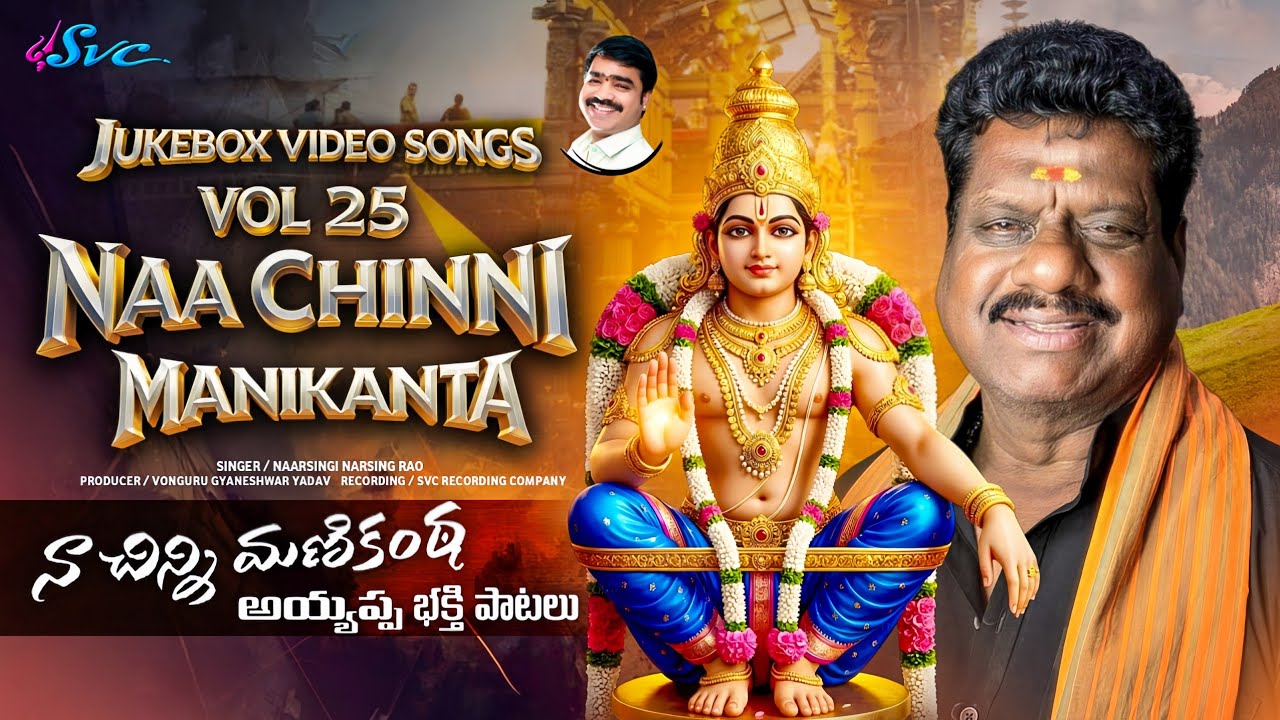NAA CHINNI MANIKANTA VOL 25 JUKEBOX // AYYAPPA NONSTOP SONGS // NAARSINGI NARSING RAO//SVC RECORDING