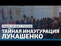 Лукашенко теряет Минские переговоры | Радио Донбасс Реалии