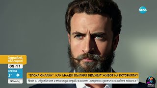 видео: „Епоха онлайн“: Български герои от миналото оживяват с профили в социалните мрежи (ВИДЕО) картинка: „Епоха онлайн“: Български герои от миналото оживяват с профили в социалните мрежи (ВИДЕО)