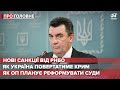 Найважливіші рішення зі засідання РНБО, Про головне, 26 лютого 2021