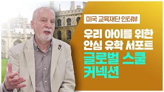 [조기유학] 글로벌 스쿨 커넥션(GCS) | 현지 안심 케어부터 명문대 진학 서포트까지!