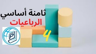 ثامنة أساسي - الرباعيات - المعين - الجزء 4