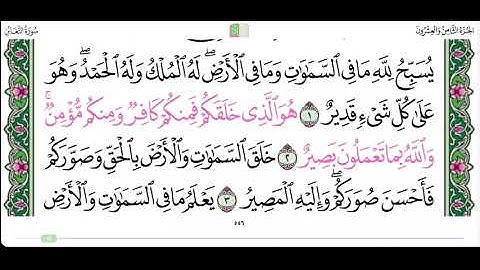 سورة التغابن من ١ الى ٣ القارئ ابراهيم الاخضر