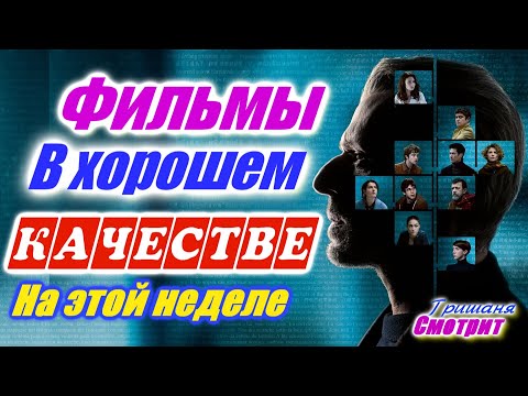 Фильмы, которые вышли в хорошем качестве с 7 по 20 июня 2020. Трейлеры на русском. Посмотреть