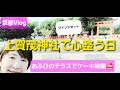 10/8の上賀茂神社で整う京都の午後🍁願い石・睦の木・あふひのテラス