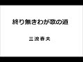 終り無きわが歌の道  / 三波春夫