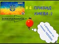 #4 "Привид Києва"  2022 :)  Анімація ;))