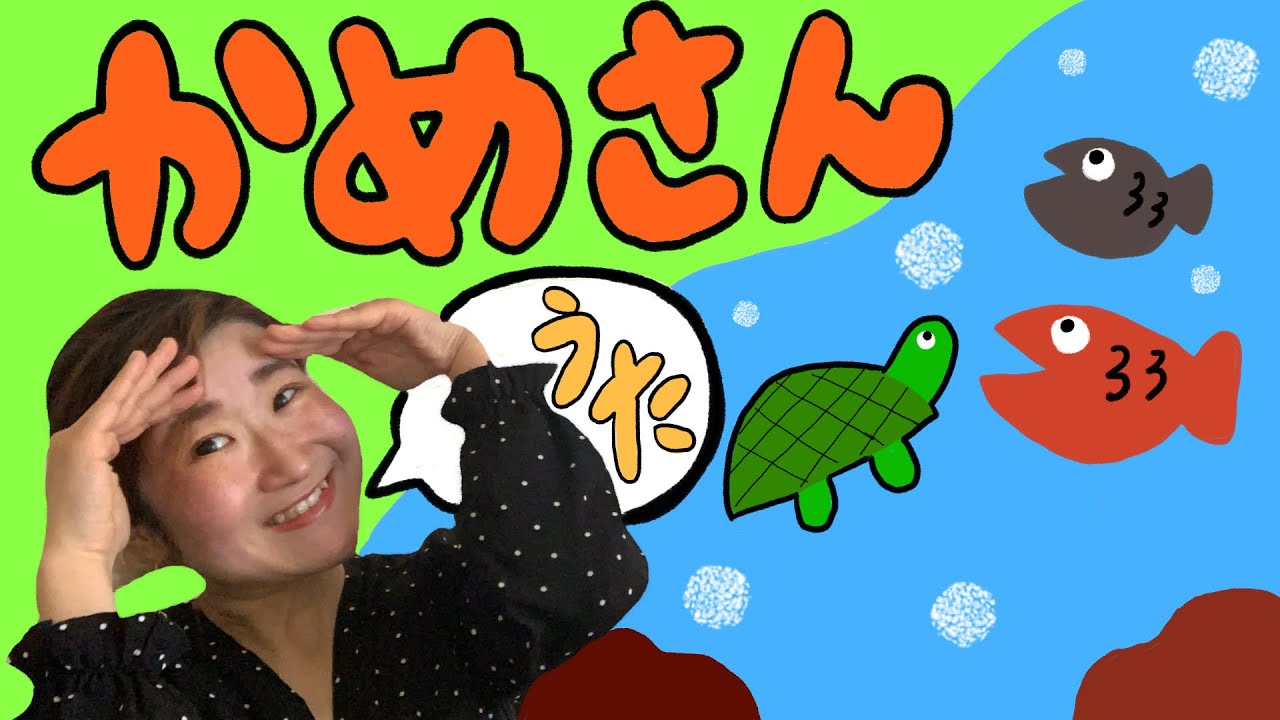 こどもうた】かめさん（うた）（オリジナル） - YouTube