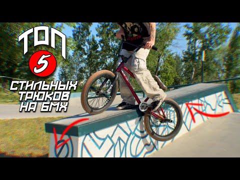 ТОП 5 СТИЛЬНЫХ ТРЮКОВ ДЛЯ НОВИЧКОВ НА БМХ + ОБУЧАЛКИ
