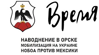 Наводнение в Орске; мобилизация на Украине; Нобоа против Мексики