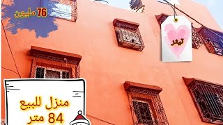 منزل ?للبيع بمراكش?قرب حي الانارة 84 متر?تيثر? 5 غرف نوم ?️مصلوح مزيان ?وغير ب 76 مليون ?