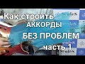 Как строить аккорды без проблем. Часть 1