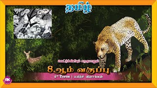 வெட்டுக்கிளியும் சருகுமானும் || 8th Std Tamil 1st Term Eyal 2 Lesson 4  #tamilbookback #tet