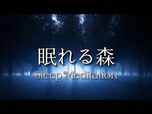 【睡眠BGM】ものすごく深く眠れるBGM 聴くだけで心穏やかに眠れる ソルフェジオ音階で脳をリラックス状態にし疲れもとれる 癒やされながら質の高い眠りを…聴きながらスーッと睡眠導入