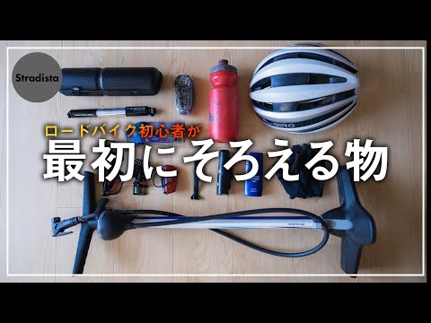 ロードバイク初期セット ロードバイクを購入したら初めに揃えるべき装備品をご紹介します