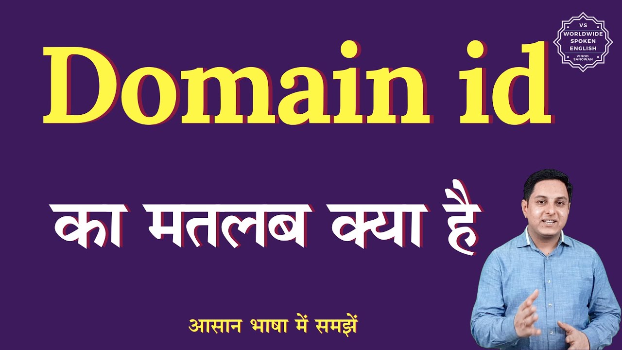 domain-id-meaning-in-hindi-domain-id-ka-matlab-kya-hota-hai-english