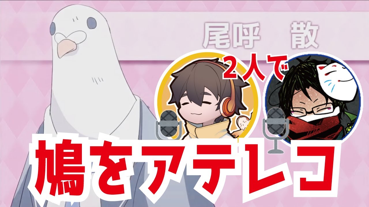 【#towaco/切り抜き】フルコンtowacoで鳩のアテレコをする【はーとふる彼氏】