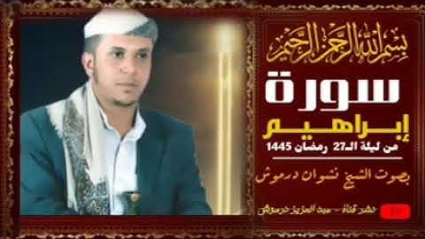 بتقنية عالية سورة أبـــراهــــيــم. بصوت الشيخ نشوان درموش 1445