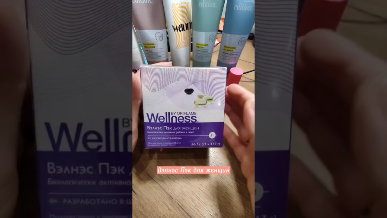Я выбираю здоровье и красоту с Wellness Pack 