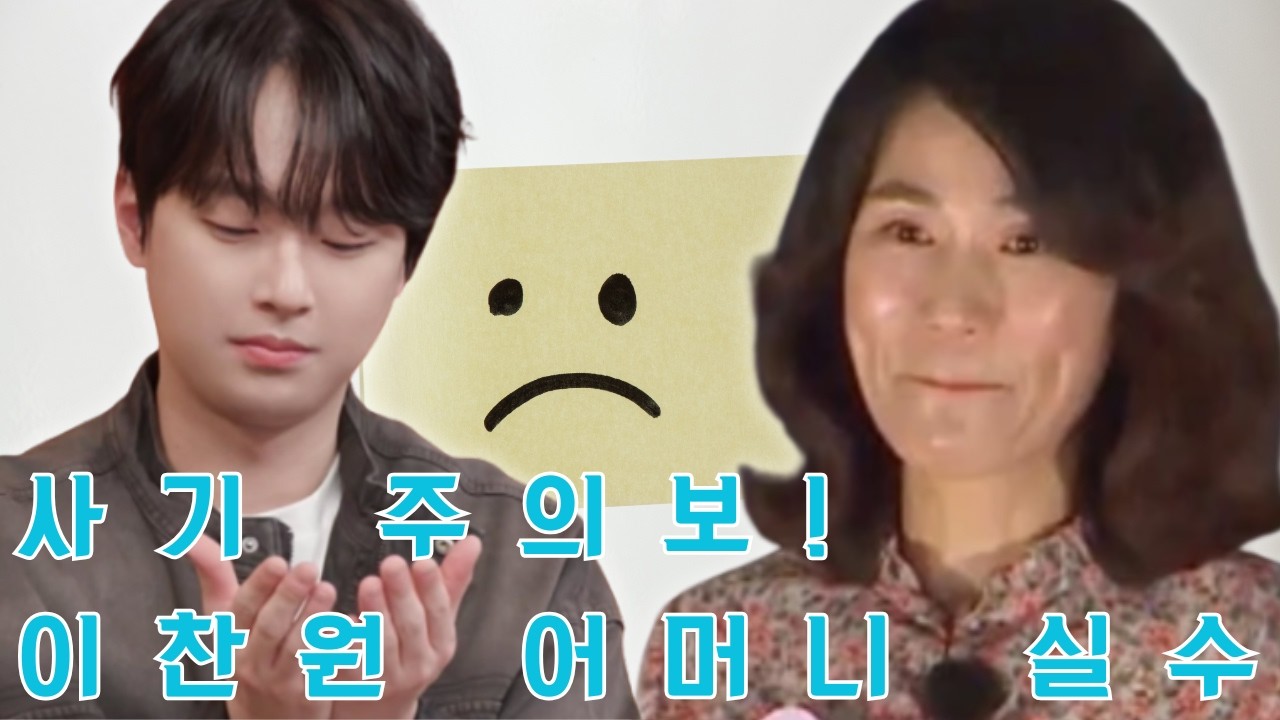 톱스타 가족을 노린 사기 주의보: 이찬원 어머니는 전화 한 통에 어떤 실수를 했나? 왜 200만 원이 순식간에 재앙으로 변할 수 있는지 그 실체를 공개합니다.