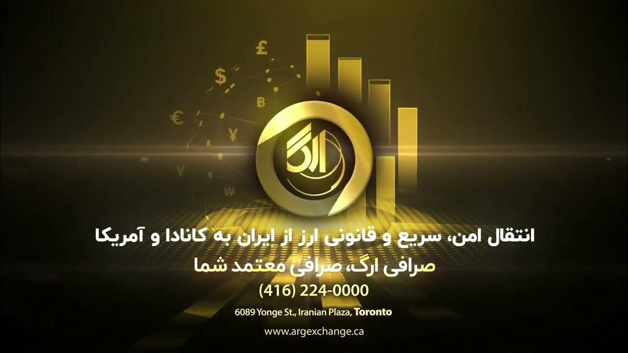 صرافی ارگ تورنتو، صراف معتمد شما YouTube صرافی ارگ تورنتو، صراف معتمد شما YouTube