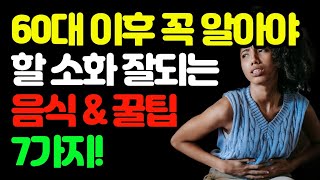 60대 이후 소화잘되는 음식&amp; 7꿀팁 #소화건강 #소화잘되는음식 #건강 #위장건강 #위장 #소화 #위건강 #건강정보 #건강습관