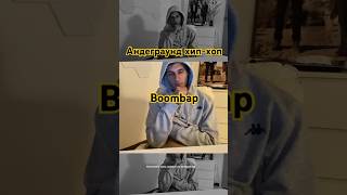 Грязный не мелодичный Рэп. Из глубокого подполья🥹 #рэп #андер