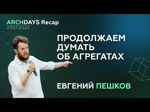 Про границы агрегатов и типичные проблемы с ними — Евгений Пешков