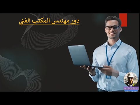 مهام ودور مهندس المكتب الفني كورس أعداد مهندس موقع 