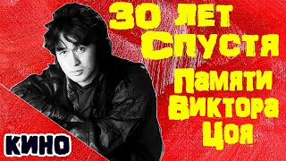 30 лет спустя. Памяти Виктора Цоя.