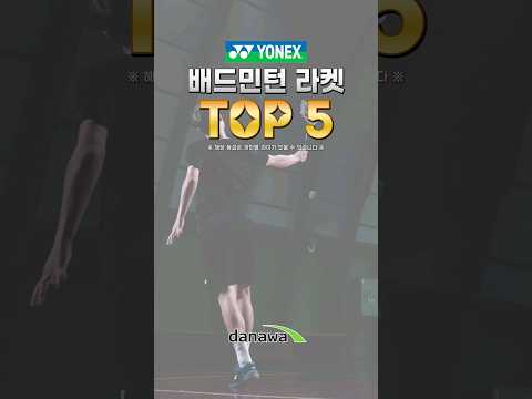 잘팔리는 <strong>YONEX</strong> 요넥스 배드민턴 라켓 TOP5