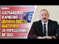 Президент Азербайджана, отвечая главе парламента Турции, упомянул азербайджано-армянский процесс