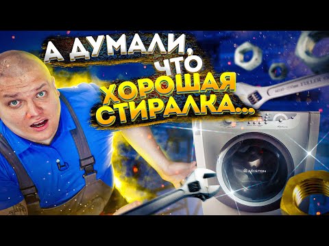 Видео: А ДУМАЛИ ЧТО ЭТО ХОРОШАЯ СТИРАЛКА 😲 ОШИБКА стиральной машины