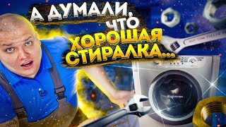 А ДУМАЛИ ЧТО ЭТО ХОРОШАЯ СТИРАЛКА 😲 ОШИБКА стиральной машины