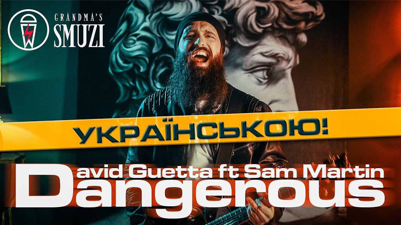 Watch David Guetta - Dangerous ft Sam Martin | Адаптація українською | rock cover By Grandma's Smuzi on YouTube Watch David Guetta - Dangerous ft Sam Martin | Адаптація українською | rock cover By Grandma's Smuzi on YouTube