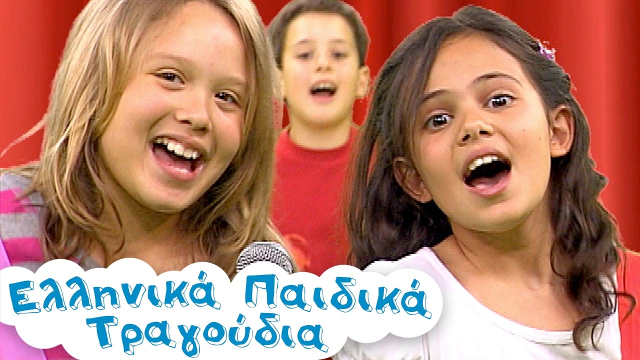 Ζουζούνια Ζουζουνάκια Ελληνικά Παιδικά Τραγούδια Greek Kids Songs
