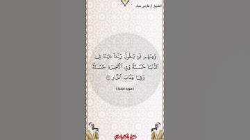 سورة البقرة من الآية 200 إلى الآية 202 بصوت الشيخ فارس عباد برواية حفص #القرآن_الكريم #اكسبلور #duet