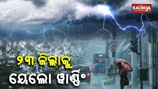 Rain in Odisha likely as yellow warning issued for 23 districts || Kalinga TV
