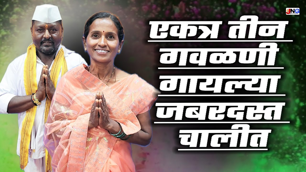 🫢 सुपर फास्ट 😍 एकत्र तीन गवळणी ते पण वेगवेगळ्या चालीत gavlani