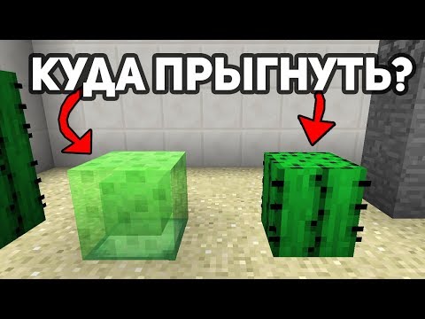 Видео: КУДА ЛУЧШЕ ПРЫГНУТЬ? НА СЛИЗЬ ИЛИ НА КАКТУС? - PARKOUR PARADISE №2