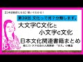 第39回大文字C文化と小文字c文化・日本文化の関連書籍まとめ【日本語教師になる/日本語教育能力検定試験】