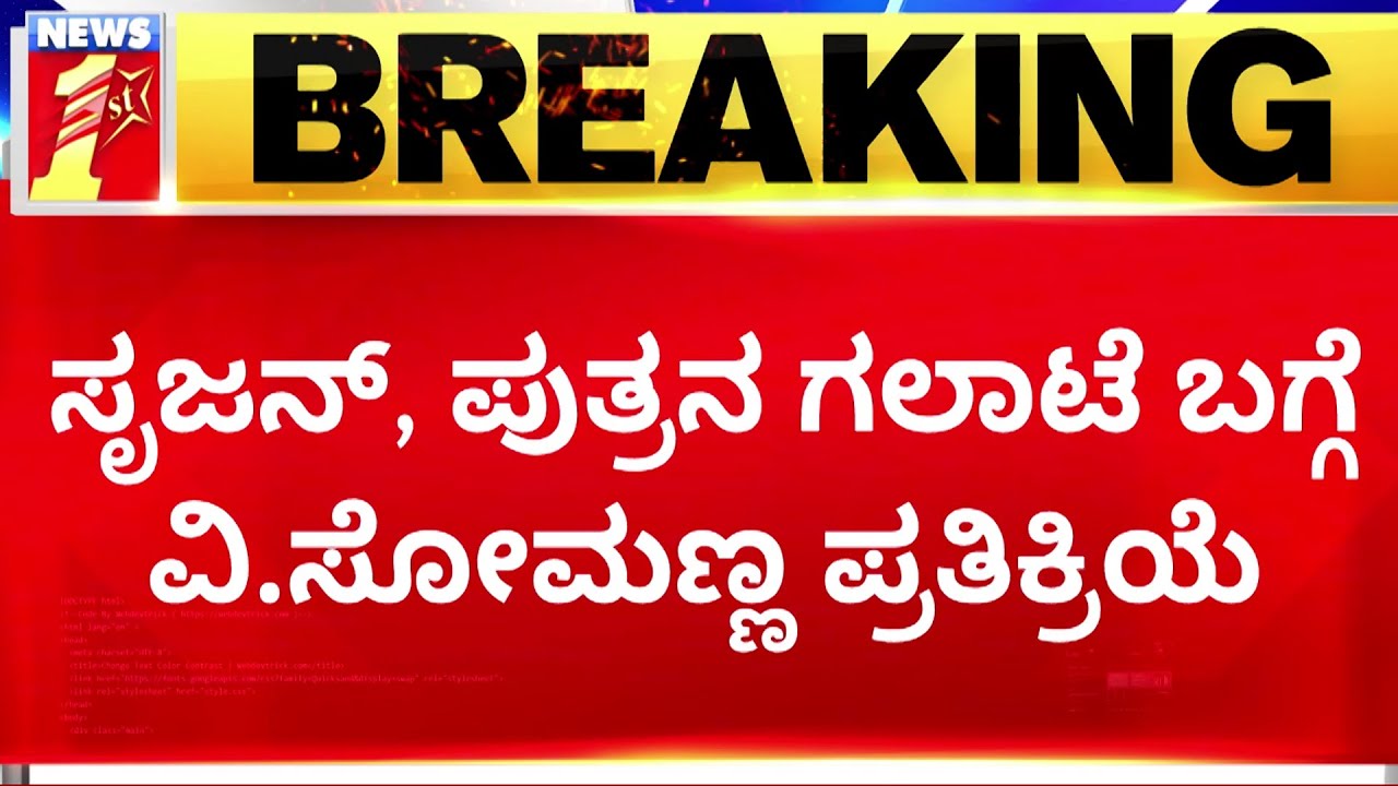 V Somanna : Srujan Lokesh, ಪುತ್ರನ ಗಲಾಟೆ ಬಗ್ಗೆ V ಸೋಮಣ್ಣ ಪ್ರತಿಕ್ರಿಯೆ | Arun Somanna |NewsFirst Kannada
